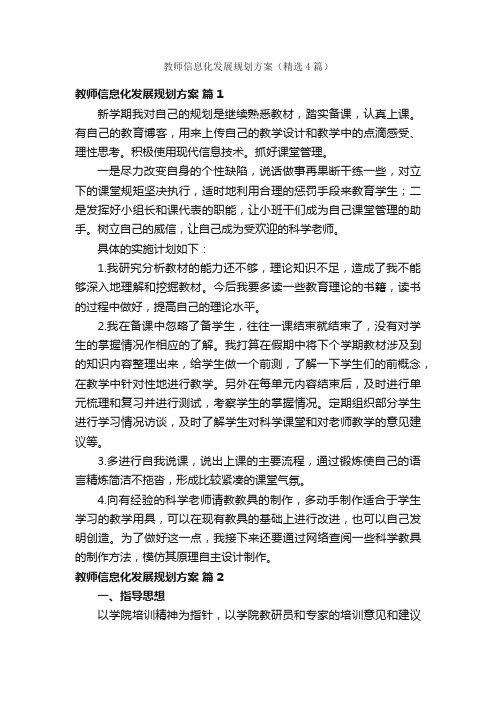 教师信息化发展规划方案（精选4篇）