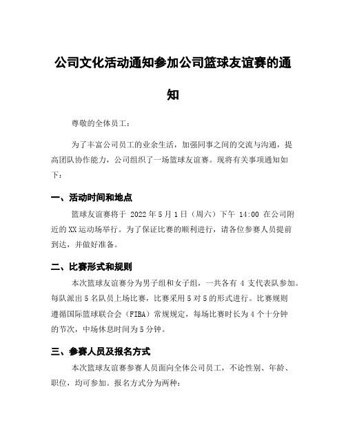 公司文化活动通知参加公司篮球友谊赛的通知