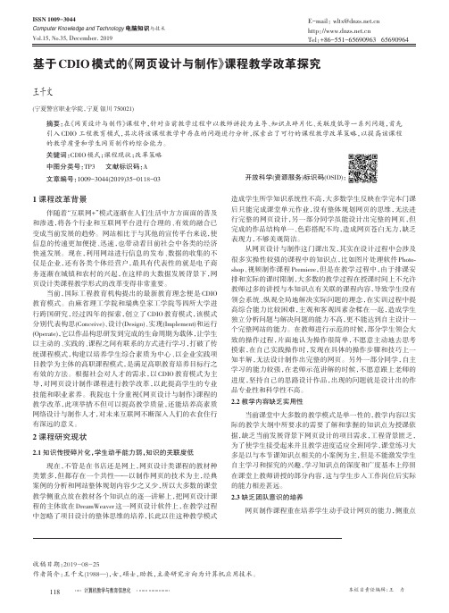 基于cdio模式的《网页设计与制作》课程教学改革探究
