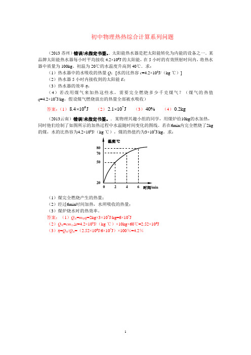 初中物理热热综合计算系列问题