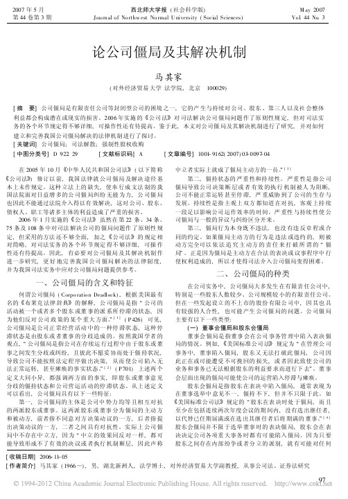论公司僵局及其解决机制_马其家