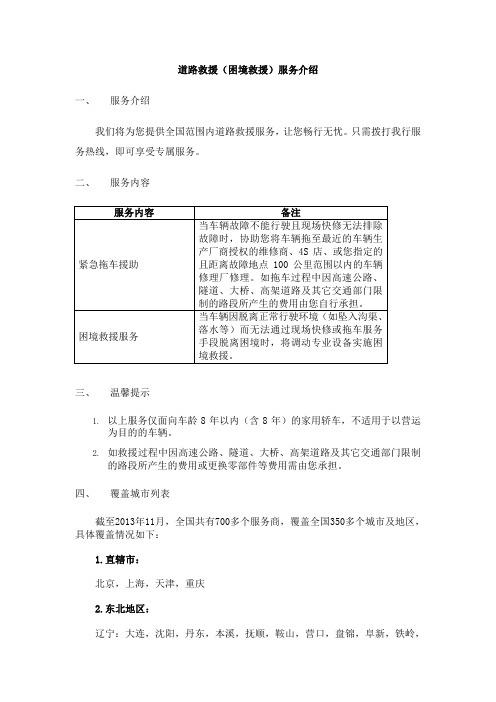 道路救援(困境救援)服务介绍一、服务介绍我们将为您提供全国范围内