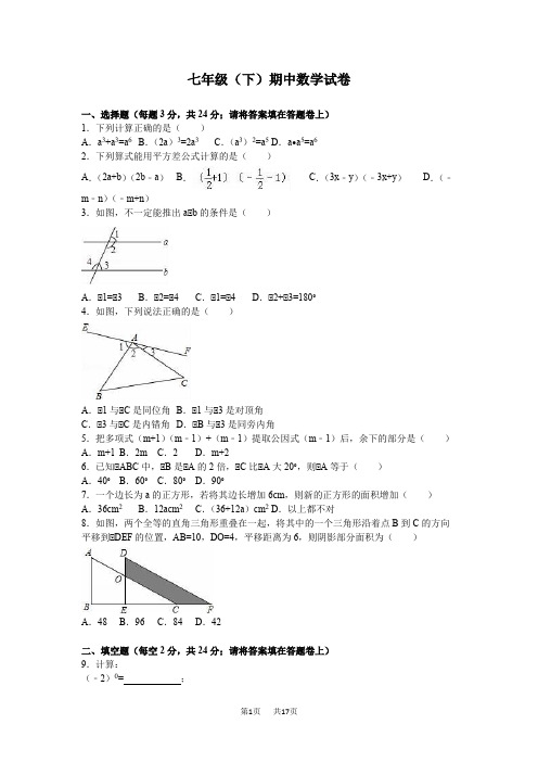 苏科版七年级下学期期中数学试卷含答案