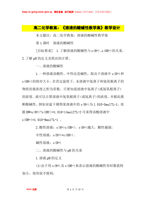 高中优秀教案高二化学教案：《溶液的酸碱性教学案》教学设计