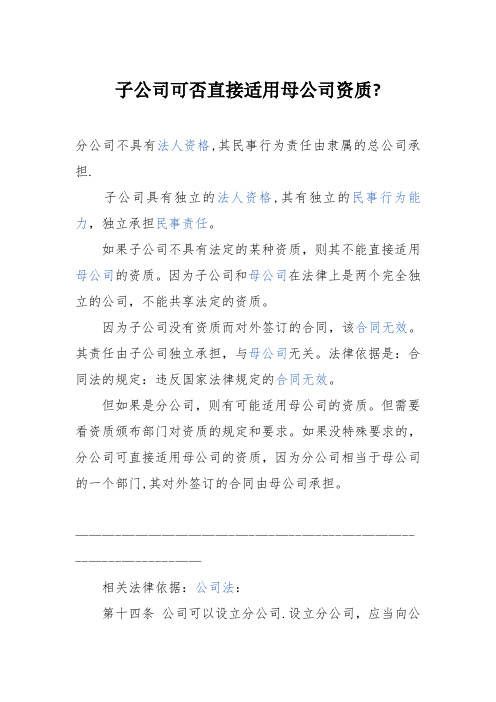 子公司可否直接适用母公司资质