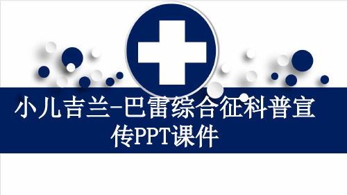 小儿吉兰-巴雷综合征科普宣传PPT课件