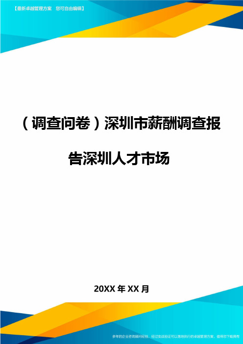 (调查问卷)深圳市薪酬调查报告深圳人才市场