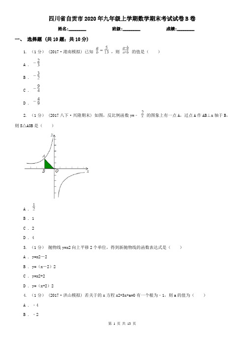 四川省自贡市2020年九年级上学期数学期末考试试卷B卷