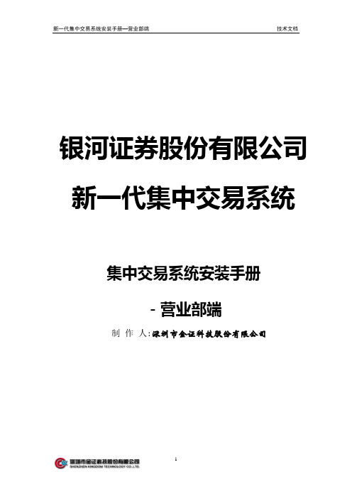 7-1-金证新一代win优化版集中交易系统安装手册-营业部