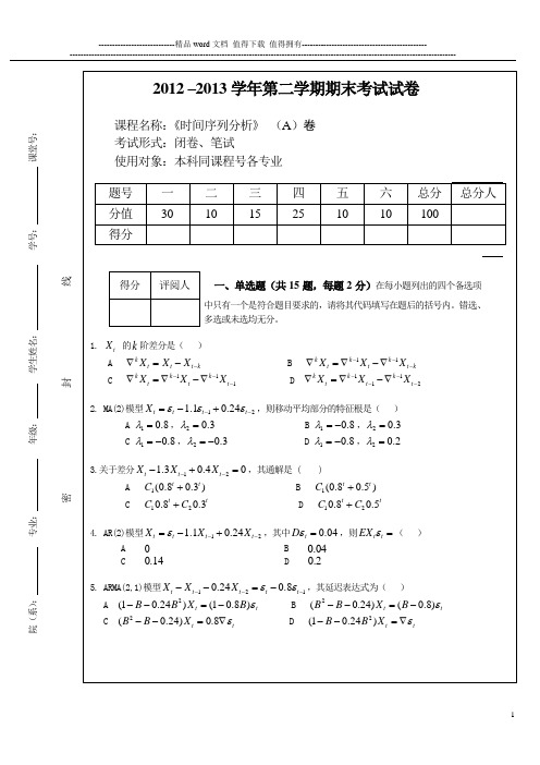 中南财经政法大学2013时间序列分析试题A