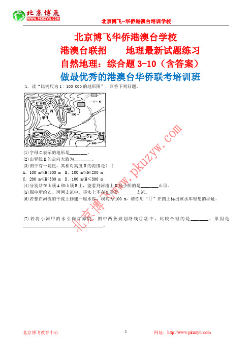 港澳台全国联招：地理-自然地理综合题3-10(含答案)北京博飞