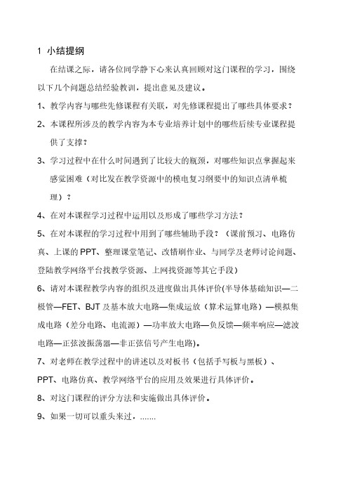 模拟电子技术基础课程小结