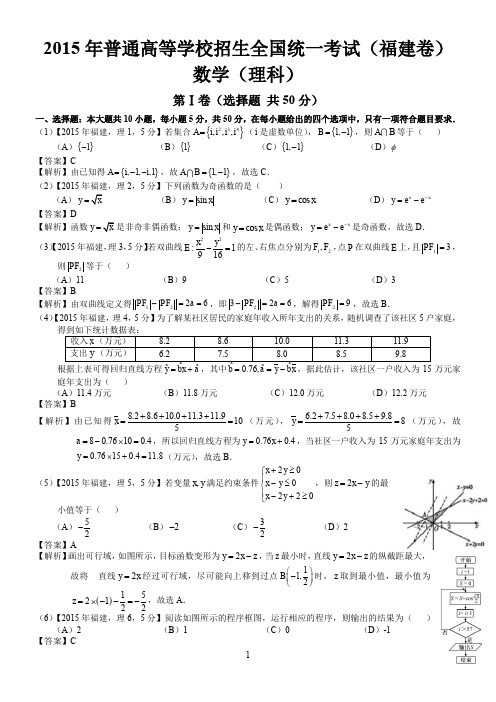 2015年高考福建理科数学试题及答案(word解析版)