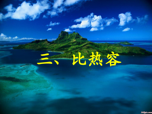 九年级物理上册1.3比热容课件3新版教科版2020091659