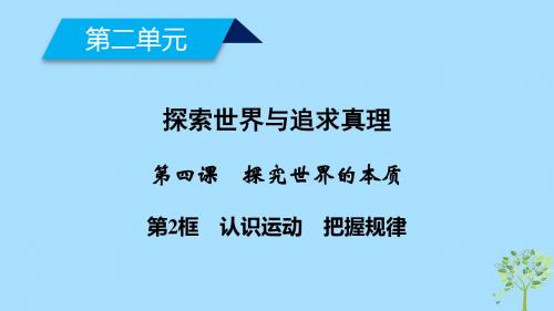 高中政治第二单元探索世界与追求真理第4课探究世界的本质第2框认识运动把握规律课件新人教版必修4