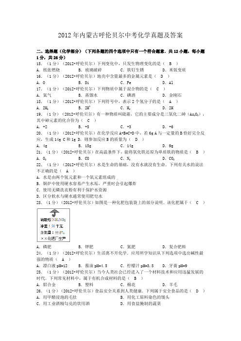 2012年内蒙古呼伦贝尔中考化学真题及答案