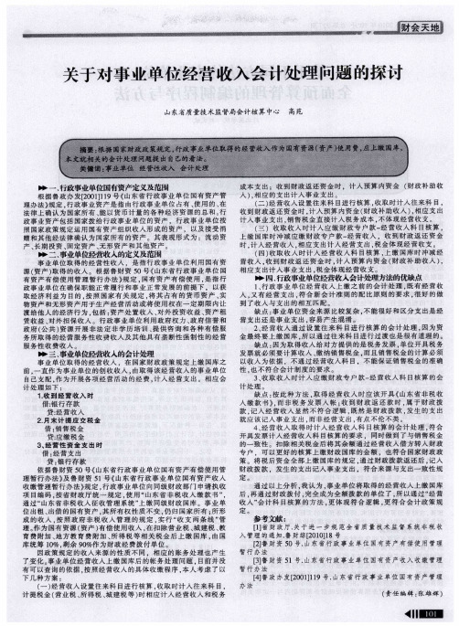 关于对事业单位经营收入会计处理问题的探讨