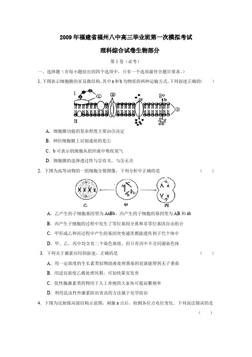 2009年福建福州八中高三毕业班第一次模拟考试理综生物部分