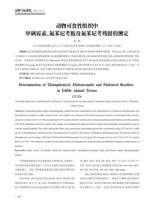 动物可食性组织中甲砜霉素、氟苯尼考胺及氟苯尼考残留的测定