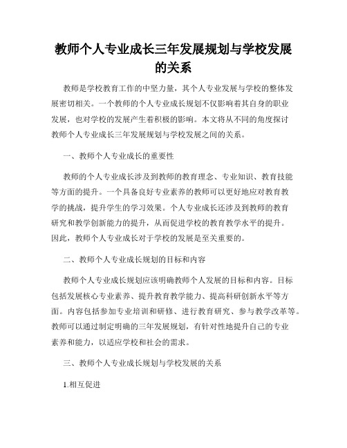 教师个人专业成长三年发展规划与学校发展的关系