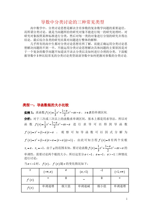 导数分类讨论解决含参问题(三种常见类型)