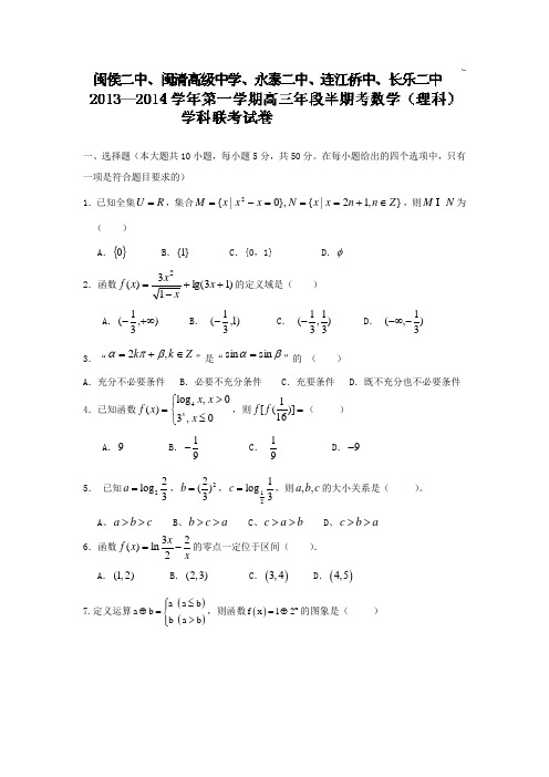 福建省长乐二中等五校2014届高三上学期期中联考数学(理)试题