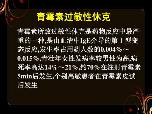 青霉素过敏性休克急救  ppt课件