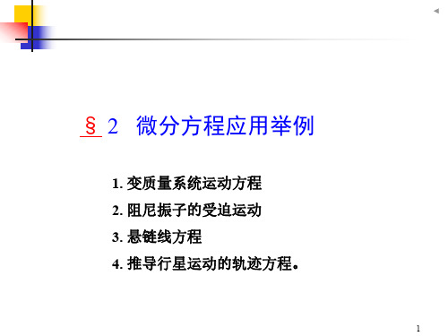 微分方程应用_行星轨迹_悬链线_谐振子_变质量运动