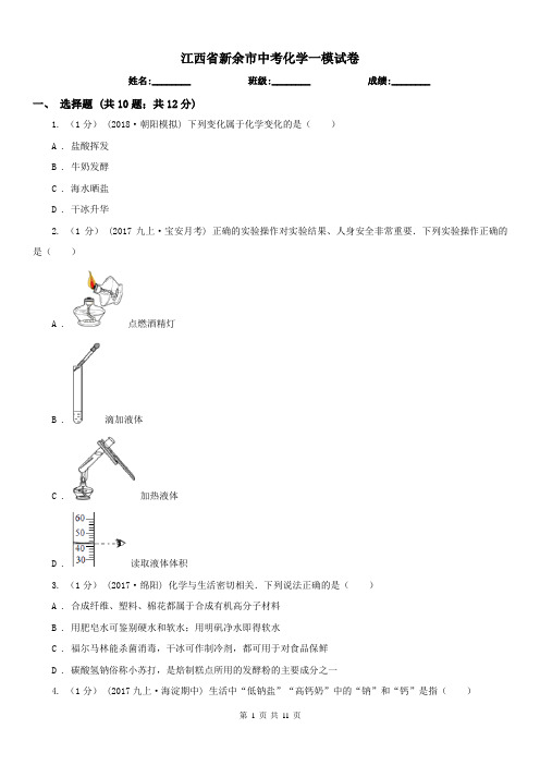 江西省新余市中考化学一模试卷