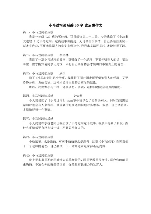 小马过河读后感50字_读后感作文