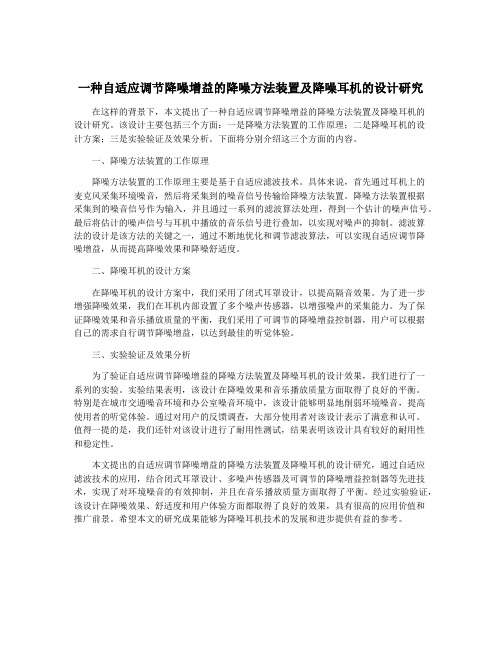 一种自适应调节降噪增益的降噪方法装置及降噪耳机的设计研究