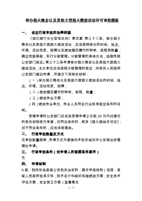 举办焰火晚会以及其他大型焰火燃放活动许可审批模板