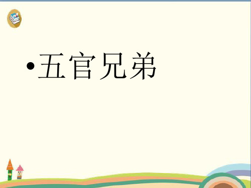 一年级上册科学课件-1 五官兄弟 大象版