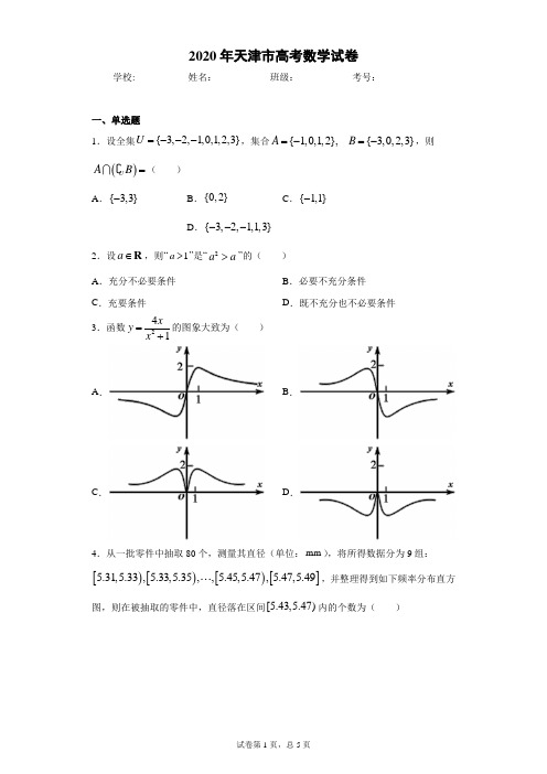 2020年天津市高考数学试卷(含答案解析)