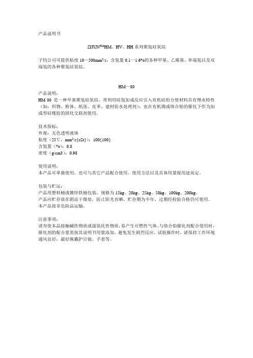 HM、HV、HH系列聚氢硅氧烷 产品说明书