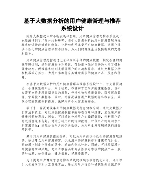 基于大数据分析的用户健康管理与推荐系统设计