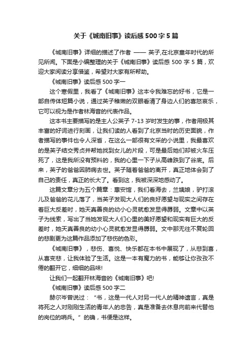 关于《城南旧事》读后感500字5篇