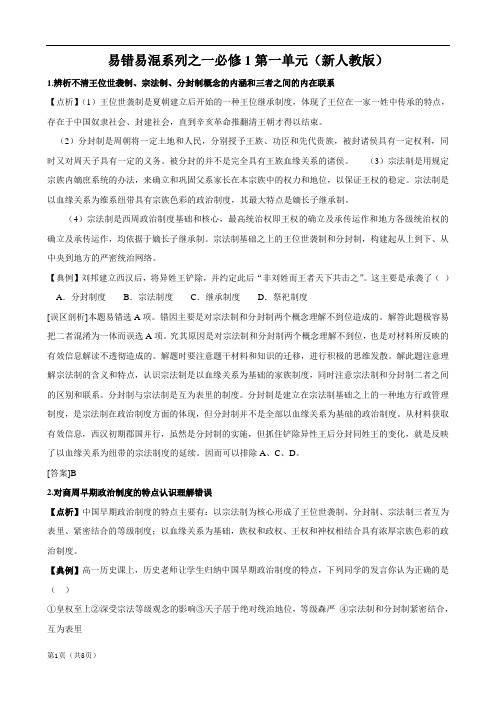 高一历史易错易混知识点解析：中国古代的政治制度(人教版必修一)