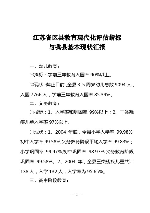 江苏省区县教育现代化评估指标与我县基本现状汇报