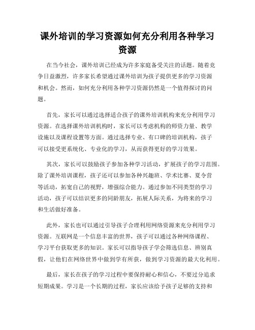 课外培训的学习资源如何充分利用各种学习资源