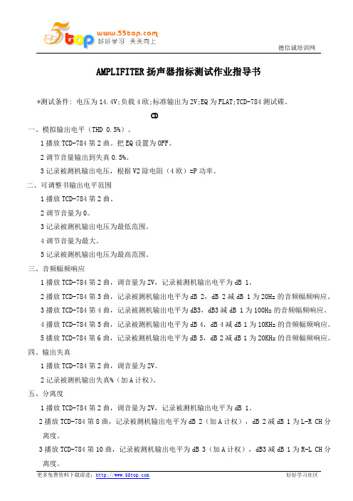 扬声器指标测试作业指导书