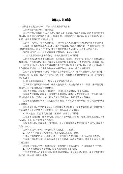 保安员对突发事件处置措施