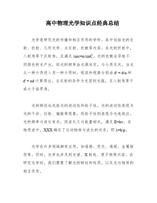 高中物理光学知识点经典总结