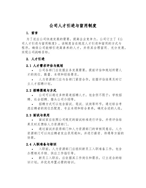 公司人才引进与留用制度