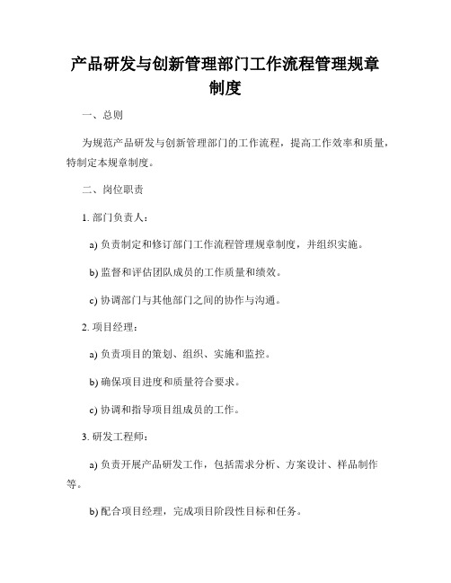 产品研发与创新管理部门工作流程管理规章制度