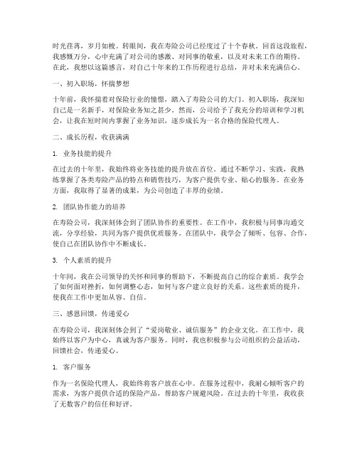 寿险公司十年工作感言