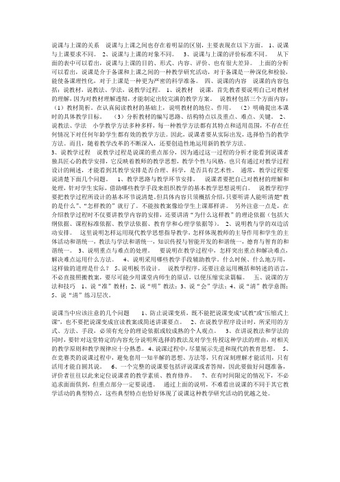 说课与上课的关系 说课与上课之间也存在着明显的区别