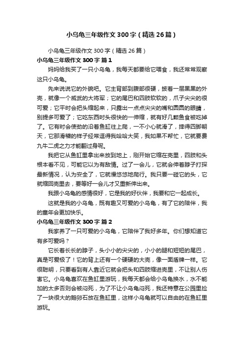 小乌龟三年级作文300字（精选26篇）