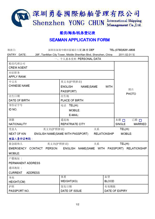 中泉船务公司船员登记表-WanHai