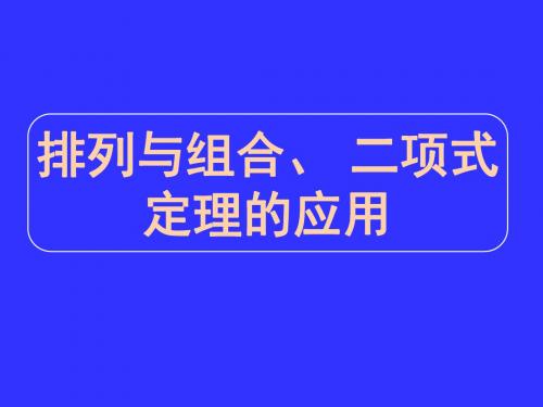 排列与组合、 二项式定理的应用PPT优秀课件